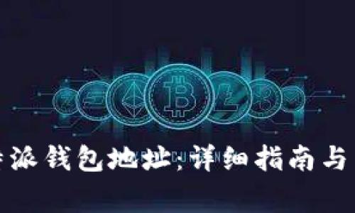 如何获取比特派钱包地址：详细指南与常见问题解答