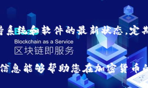 jiaoti比特币钱包如何发送和接收比特币的完整指南/jiaoti
比特币钱包, 发送比特币, 接收比特币, 加密货币/guanjianci

引言
在数字货币的世界中，比特币仍然是最受欢迎和广泛使用的加密货币之一。在拥有比特币钱包的情况下，用户可以凭借安全和方便的方式发送和接收比特币。然而，对于新手用户来说，如何正确使用比特币钱包却是一个复杂的问题。本指南将为您详细介绍比特币钱包的概念、如何发送和接收比特币的步骤，以及一些关键的注意事项，确保您在使用比特币钱包时能够做到安全无虑。

1. 比特币钱包是什么？
比特币钱包是一个用于存储、发送和接收比特币的软件或硬件工具。它允许用户安全地管理自己的比特币资产，并可以与比特币区块链进行交互。有许多类型的钱包，包括软件钱包（例如桌面钱包和手机钱包）和硬件钱包。
软件钱包通常较为容易使用，适合日常交易，而硬件钱包则提供了更高的安全性，更适合存储大量比特币。无论您选择哪种钱包类型，都需要理解它的功能和操作方式，以确保您的资金安全。

2. 如何创建比特币钱包？
创建一个比特币钱包通常是一个简便的过程，以下是几种常见的创建方法：
h42.1. 选择钱包类型/h4
根据您的需求选择适合您的钱包类型，软件钱包通常分为在线、桌面和移动钱包。硬件钱包如Ledger或Trezor则提供更为安全的存储方式。
h42.2. 下载或购买钱包/h4
如果您选择软件钱包，可以在官方网站上下载相应的软件。如果选择硬件钱包，您需要在线购买，确保选择可靠的供应商。
h42.3. 完成设置/h4
根据钱包的指示完成创建步骤，创建强密码并备份恢复短语。确保将备份存储在安全的地方，以防丢失。

3. 如何发送比特币？
发送比特币的过程相对直接。以下是发送比特币的一般步骤：
h43.1. 登录钱包/h4
首先，打开您的比特币钱包并登录。确保使用安全的网络连接。
h43.2. 找到发送功能/h4
在钱包界面上，找到“发送”按钮或选项。点击后，您将进入发送比特币的页面。
h43.3. 输入接收地址/h4
您需要输入接收者的钱包地址。这是一个独特的字符串，确保输入准确。如果不小心输入错误，您可能会导致资金丢失。
h43.4. 输入金额/h4
接下来，输入您要发送的比特币数量。许多钱包还允许您查看当前的比特币价格，并以法定货币表示金额。
h43.5. 确认交易费用/h4
在发送比特币之前，您需要确认交易费用。交易费用的高低会影响交易被确认的速度。通常，选择较高的费用可以让您的交易更快地被处理。
h43.6. 完成交易/h4
核对所有信息无误后，确认交易。一旦交易成功，您将收到一个交易ID，您能够通过区块链浏览器追踪该交易。

4. 如何接收比特币？
接收比特币的流程与发送非常相似，以下是详细步骤：
h44.1. 登录钱包/h4
同样的，您需要打开并登录您的钱包。
h44.2. 查找接收地址/h4
在钱包的界面中查找“接收”选项。点击后，您会看到您的接收地址。这通常也是一个长串字符，您还可以生成二维码方便他人扫描。
h44.3. 分享接收地址/h4
将您的接收地址发送给付款方，确保地址的准确性，避免任何资金损失。如果您以二维码的形式分享，也请确保二维码清晰可扫描。
h44.4. 等待确认/h4
一旦对方发送比特币，您可以通过区块链浏览器查看交易状态。交易确认可能需要数分钟到数小时不等，具体取决于网络拥堵情况。

5. 比特币交易中需要注意的安全事项
在使用比特币钱包时，确保采取以下安全措施，保护您的资产：
h45.1. 使用强密码/h4
设置复杂且独特的密码来保护您的钱包，避免使用容易被猜测的密码。密码长度至少应为12个字符，并包含大写字母、小写字母、数字及符号。
h45.2. 备份钱包/h4
定期备份您的钱包数据和恢复短语，避免因设备丢失或故障导致资产无法恢复。
h45.3. 更新软件/h4
确保您的钱包软件和设备始终保持最新，定期检查并安装更新，修补任何安全漏洞。
h45.4. 谨防网络钓鱼/h4
警惕网络钓鱼攻击，不要点击可疑链接或输入个人信息。确保访问钱包的官方网站，并启用两因素验证（2FA）等额外安全措施。

6. 相关问题和解答

h4问题1：比特币钱包的恢复短语如何保护我的资产？/h4
恢复短语（或助记词）是一种用于恢复钱包访问权限的关键工具。它通常由12到24个单词组成，允许您在设备丢失或损坏的情况下找回资产。这一短语的安全性很高，因为只要持有此短语，您就可以在任何设备上恢复钱包。因此，确保将恢复短语安全地存储在脱机位置，而不是在线保存。

h4问题2：何为比特币交易费用，如何决定付多少？/h4
比特币交易费用是一种激励机制，鼓励矿工优先处理您提交的交易。费用的高低取决于网络的使用情况和您的交易优先级。在网络繁忙时，支付较高的费用可以加速交易确认。用户可以根据自己的需求灵活设置费用，许多钱包会根据当前网络情况提供收费建议。

h4问题3：比特币钱包支持哪些类型的资金？/h4
比特币钱包主要用于存储比特币，但某些多币种钱包可以支持其他加密货币，如以太坊（Ethereum）、莱特币（Litecoin）等。选择钱包时，建议确认该钱包支持的币种数量，以确保满足您的需求。

h4问题4：如何有效防止比特币钱包被盗？/h4
为了防止比特币钱包被盗，用户可以采用以下措施：首先，通过使用硬件钱包来将大量比特币存储在离线状态，降低被盗风险。其次，积极监控钱包的交易记录，及时发现异常活动。此外，保持系统和软件的最新状态，定期更改密码，并启用双重身份验证功能。保持警惕，在网络环境中操作比特币时要避免不安全的连接。

结语
使用比特币钱包进行比特币的发送和接收需要一定的知识和技能。在本文中，我们详细介绍了比特币钱包的基本概念、如何创建钱包、发送和接收比特币的步骤及相关安全提示。希望这些信息能够帮助您在加密货币的世界中更安全和高效地操作。同时，请牢记，安全是使用比特币钱包最重要的考量之一，永远不要忽视个人资产的保护。合理利用这些知识，您将能够更放心地享受数字货币所带来的便利。