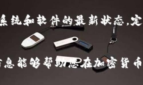 jiaoti比特币钱包如何发送和接收比特币的完整指南/jiaoti
比特币钱包, 发送比特币, 接收比特币, 加密货币/guanjianci

引言
在数字货币的世界中，比特币仍然是最受欢迎和广泛使用的加密货币之一。在拥有比特币钱包的情况下，用户可以凭借安全和方便的方式发送和接收比特币。然而，对于新手用户来说，如何正确使用比特币钱包却是一个复杂的问题。本指南将为您详细介绍比特币钱包的概念、如何发送和接收比特币的步骤，以及一些关键的注意事项，确保您在使用比特币钱包时能够做到安全无虑。

1. 比特币钱包是什么？
比特币钱包是一个用于存储、发送和接收比特币的软件或硬件工具。它允许用户安全地管理自己的比特币资产，并可以与比特币区块链进行交互。有许多类型的钱包，包括软件钱包（例如桌面钱包和手机钱包）和硬件钱包。
软件钱包通常较为容易使用，适合日常交易，而硬件钱包则提供了更高的安全性，更适合存储大量比特币。无论您选择哪种钱包类型，都需要理解它的功能和操作方式，以确保您的资金安全。

2. 如何创建比特币钱包？
创建一个比特币钱包通常是一个简便的过程，以下是几种常见的创建方法：
h42.1. 选择钱包类型/h4
根据您的需求选择适合您的钱包类型，软件钱包通常分为在线、桌面和移动钱包。硬件钱包如Ledger或Trezor则提供更为安全的存储方式。
h42.2. 下载或购买钱包/h4
如果您选择软件钱包，可以在官方网站上下载相应的软件。如果选择硬件钱包，您需要在线购买，确保选择可靠的供应商。
h42.3. 完成设置/h4
根据钱包的指示完成创建步骤，创建强密码并备份恢复短语。确保将备份存储在安全的地方，以防丢失。

3. 如何发送比特币？
发送比特币的过程相对直接。以下是发送比特币的一般步骤：
h43.1. 登录钱包/h4
首先，打开您的比特币钱包并登录。确保使用安全的网络连接。
h43.2. 找到发送功能/h4
在钱包界面上，找到“发送”按钮或选项。点击后，您将进入发送比特币的页面。
h43.3. 输入接收地址/h4
您需要输入接收者的钱包地址。这是一个独特的字符串，确保输入准确。如果不小心输入错误，您可能会导致资金丢失。
h43.4. 输入金额/h4
接下来，输入您要发送的比特币数量。许多钱包还允许您查看当前的比特币价格，并以法定货币表示金额。
h43.5. 确认交易费用/h4
在发送比特币之前，您需要确认交易费用。交易费用的高低会影响交易被确认的速度。通常，选择较高的费用可以让您的交易更快地被处理。
h43.6. 完成交易/h4
核对所有信息无误后，确认交易。一旦交易成功，您将收到一个交易ID，您能够通过区块链浏览器追踪该交易。

4. 如何接收比特币？
接收比特币的流程与发送非常相似，以下是详细步骤：
h44.1. 登录钱包/h4
同样的，您需要打开并登录您的钱包。
h44.2. 查找接收地址/h4
在钱包的界面中查找“接收”选项。点击后，您会看到您的接收地址。这通常也是一个长串字符，您还可以生成二维码方便他人扫描。
h44.3. 分享接收地址/h4
将您的接收地址发送给付款方，确保地址的准确性，避免任何资金损失。如果您以二维码的形式分享，也请确保二维码清晰可扫描。
h44.4. 等待确认/h4
一旦对方发送比特币，您可以通过区块链浏览器查看交易状态。交易确认可能需要数分钟到数小时不等，具体取决于网络拥堵情况。

5. 比特币交易中需要注意的安全事项
在使用比特币钱包时，确保采取以下安全措施，保护您的资产：
h45.1. 使用强密码/h4
设置复杂且独特的密码来保护您的钱包，避免使用容易被猜测的密码。密码长度至少应为12个字符，并包含大写字母、小写字母、数字及符号。
h45.2. 备份钱包/h4
定期备份您的钱包数据和恢复短语，避免因设备丢失或故障导致资产无法恢复。
h45.3. 更新软件/h4
确保您的钱包软件和设备始终保持最新，定期检查并安装更新，修补任何安全漏洞。
h45.4. 谨防网络钓鱼/h4
警惕网络钓鱼攻击，不要点击可疑链接或输入个人信息。确保访问钱包的官方网站，并启用两因素验证（2FA）等额外安全措施。

6. 相关问题和解答

h4问题1：比特币钱包的恢复短语如何保护我的资产？/h4
恢复短语（或助记词）是一种用于恢复钱包访问权限的关键工具。它通常由12到24个单词组成，允许您在设备丢失或损坏的情况下找回资产。这一短语的安全性很高，因为只要持有此短语，您就可以在任何设备上恢复钱包。因此，确保将恢复短语安全地存储在脱机位置，而不是在线保存。

h4问题2：何为比特币交易费用，如何决定付多少？/h4
比特币交易费用是一种激励机制，鼓励矿工优先处理您提交的交易。费用的高低取决于网络的使用情况和您的交易优先级。在网络繁忙时，支付较高的费用可以加速交易确认。用户可以根据自己的需求灵活设置费用，许多钱包会根据当前网络情况提供收费建议。

h4问题3：比特币钱包支持哪些类型的资金？/h4
比特币钱包主要用于存储比特币，但某些多币种钱包可以支持其他加密货币，如以太坊（Ethereum）、莱特币（Litecoin）等。选择钱包时，建议确认该钱包支持的币种数量，以确保满足您的需求。

h4问题4：如何有效防止比特币钱包被盗？/h4
为了防止比特币钱包被盗，用户可以采用以下措施：首先，通过使用硬件钱包来将大量比特币存储在离线状态，降低被盗风险。其次，积极监控钱包的交易记录，及时发现异常活动。此外，保持系统和软件的最新状态，定期更改密码，并启用双重身份验证功能。保持警惕，在网络环境中操作比特币时要避免不安全的连接。

结语
使用比特币钱包进行比特币的发送和接收需要一定的知识和技能。在本文中，我们详细介绍了比特币钱包的基本概念、如何创建钱包、发送和接收比特币的步骤及相关安全提示。希望这些信息能够帮助您在加密货币的世界中更安全和高效地操作。同时，请牢记，安全是使用比特币钱包最重要的考量之一，永远不要忽视个人资产的保护。合理利用这些知识，您将能够更放心地享受数字货币所带来的便利。