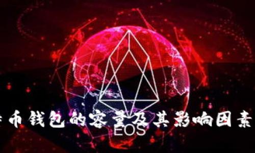 比特币钱包的容量及其影响因素解析