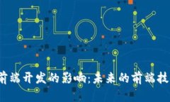 Web3对前端开发的影响：未