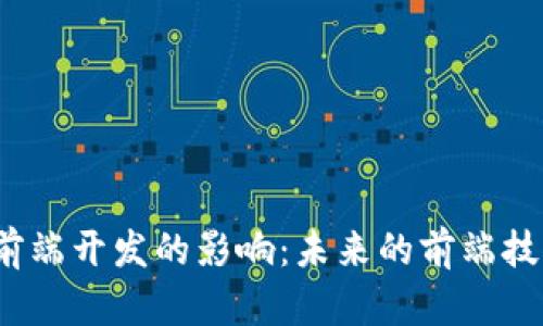 Web3对前端开发的影响：未来的前端技术与趋势