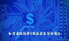 如何有效处理B特派被冻结