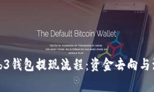 探究Web3钱包提现流程：资金去向与注意事项