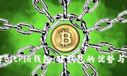 深入了解BitPie钱包：轻钱包的优势与使用指南