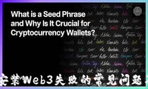 
解决Python安装Web3失败的常见问题及其解决方案