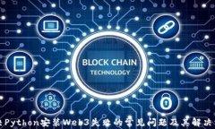 解决Python安装Web3失败的常