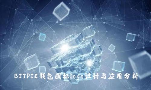 BITPIE钱包图标logo设计与应用分析