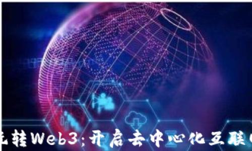 
小黑带你玩转Web3：开启去中心化互联网的新纪元