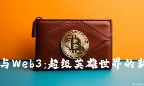 漫威与Web3：超级英雄世界的新变革
