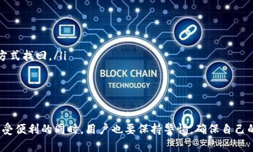    如何有效扫描BitP二维码：教程与技巧  / 
 guanjianci  BitP, 二维码扫描, 数字货币, 钱包使用  /guanjianci 

引言
在这个数字货币日益盛行的时代，BitP作为其中的一部分，越来越受到用户的青睐。BitP不仅仅是一个数字货币平台，更是连接用户与数字资产世界的桥梁。在使用BitP的过程中，二维码扫描功能是一个非常关键的功能，尤其是在进行支付、转账和身份验证等操作时，二维码的使用提升了效率和安全性。本文将详细介绍如何有效扫描BitP二维码，包括使用方法、注意事项及其他相关信息。

BitP二维码的基本概念
二维码是一种用来储存信息的平面图形，可以通过专用的扫码工具快速识别并解码。对于BitP用户而言，二维码主要用于快速转账、接收或发送数字货币。在此过程中，二维码中可能包含钱包地址、支付信息或其他必要的数据。

如何找到和扫描BitP二维码
首先，用户需要知道如何在BitP平台上找到二维码。通常情况下，用户可以在以下区域找到二维码：
ul
    listrong钱包界面：/strong在钱包页面，用户可以找到接收资金的二维码，直接分享给其他用户，让他们扫描进行转账。/li
    listrong支付页面：/strong在进行支付时，生成的二维码可供接收方进行扫描，从而完成交易。/li
    listrong个人账户设置：/strong有时用户需要验证身份，系统可能会生成二维码，用户需进行扫描以完成验证。/li
/ul

找到二维码后，用户可以使用以下方法进行扫描：
ul
    listrong手机扫码工具：/strong大多数智能手机都配有内置的二维码扫描功能，用户只需打开相机对准二维码，系统会自动识别并提供相关操作选项。/li
    listrong第三方扫码应用：/strong市面上有许多免费的二维码扫描应用，用户可以下载这些应用，通过它们扫描BitP二维码。/li
/ul

二维码扫描注意事项
在使用二维码进行数字货币交易时，用户需要保持一定的警惕性。一方面，二维码的便利性使得交易更为迅速，另一方面也带来了潜在的风险。例如，恶意用户可能会伪造二维码引诱他人上当。因此，在扫描BitP二维码时，用户应考虑以下几个方面：
ul
    listrong确认二维码来源：/strong在扫描之前，务必确认二维码的来源是否可信。不要随意扫描来源不明的二维码，以免导致财产损失。/li
    listrong使用官方渠道：/strong尽量通过BitP官方应用或网站生成、共享二维码，确保交易的安全性。/li
/ul

常见问题解答

h4问题一：为何我的二维码无法被扫描？/h4
二维码扫描失败可能有多种原因，包括二维码本身的清晰度、环境光线、扫描工具的问题等。如果用户发现自己的二维码无法被扫描，可以尝试以下几个步骤：
ul
    listrong检查二维码清晰度：/strong如果二维码打印模糊或显示不清晰，可能会导致扫描失败。用户可以尝试放大二维码或重新生成一个更清晰的二维码。/li
    listrong光线与角度：/strong在扫描二维码时，确保环境光线充足，同时保持手机与二维码的适当距离和角度，不要让阴影遮挡二维码。/li
    listrong换用其他扫码工具：/strong如果某个扫描应用无法识别二维码，可以尝试用其他应用进行扫描，可能会有不同的识别效果。/li
/ul
最后，如果以上步骤均无效，建议重新生成二维码并进行再次尝试。

h4问题二：如何确保二维码的安全性？/h4
在数字货币领域，二维码是一个重要的数据传输工具，但由于其便利性可能同时也带来了一定的风险。因此，用户在使用二维码时应该采取一些安全措施：
ul
    listrong使用官方应用：/strong总是通过BitP的官方APP进行二维码生成和扫描，避免使用不明来源的工具，这样可以降低风险。/li
    listrong定期更新应用：/strong确保你的二维码扫描工具和BitP客户端是最新版本，这样可以避免一些潜在的安全漏洞。/li
/ul
同时，用户在分享自己的二维码时，要确保只与信任的人分享，不要在公共场合展示个人二维码信息，以免被他人利用。

h4问题三：BitP二维码的使用范围是什么？/h4
BitP二维码主要用于以下几个方面，这些都是数字货币交易中必不可少的功能：
ul
    listrong接收资金：/strong用户可以通过展示自己的二维码，快速接收他人的数字货币转账。这一过程非常高效，用户只需将二维码展示给对方，对方即可以完成转账。/li
    listrong进行支付：/strong许多商家开始接受比特币等数字货币作为支付手段，用户只需扫描商家的二维码即可完成支付，这种方式不仅迅速还非常便利。/li
    listrong身份验证：/strong对于使用BitP的某些高级功能及进行交易验证时，用户也可能需要使用二维码进行身份认证或二次验证。/li
/ul
因此，理解二维码的各种用途对于用户来说是非常重要的，它可以帮助他们更加灵活地使用BitP平台的各项功能。

h4问题四：如果丢失了二维码该如何恢复？/h4
虽然BitP二维码主要用于转账和交易，但一旦用户丢失了相关的二维码，可能会影响到资金的使用或接收。为了应对这种情况，用户可以采取以下措施：
ul
    listrong重新生成二维码：/strong大多数情况下，用户可以在BitP平台上重新生成自己的二维码，这样就能继续使用。/li
    listrong备份重要信息：/strong在使用二维码之前，建议用户将相关信息进行备份，比如将钱包地址手动复制，并保存在安全的地方，一旦二维码丢失，可以通过其他方式找回。/li
/ul
此外，在使用数字货币过程中，用户还应注意定期更换和更新二维码，维护自身资产的安全。

总结
二维码已成为数字货币领域不可或缺的一部分，尤其是对于BitP用户来说更加重要。通过二维码，用户可以高效地进行接收和支付，简化了以往繁琐的操作流程。然而，在享受便利的同时，用户也要保持警惕，确保自己的交易安全。希望本文能为你提供关于BitP二维码的全面了解，并帮助你在使用过程中规范、智能地进行操作。