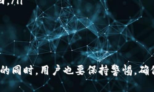    如何有效扫描BitP二维码：教程与技巧  / 
 guanjianci  BitP, 二维码扫描, 数字货币, 钱包使用  /guanjianci 

引言
在这个数字货币日益盛行的时代，BitP作为其中的一部分，越来越受到用户的青睐。BitP不仅仅是一个数字货币平台，更是连接用户与数字资产世界的桥梁。在使用BitP的过程中，二维码扫描功能是一个非常关键的功能，尤其是在进行支付、转账和身份验证等操作时，二维码的使用提升了效率和安全性。本文将详细介绍如何有效扫描BitP二维码，包括使用方法、注意事项及其他相关信息。

BitP二维码的基本概念
二维码是一种用来储存信息的平面图形，可以通过专用的扫码工具快速识别并解码。对于BitP用户而言，二维码主要用于快速转账、接收或发送数字货币。在此过程中，二维码中可能包含钱包地址、支付信息或其他必要的数据。

如何找到和扫描BitP二维码
首先，用户需要知道如何在BitP平台上找到二维码。通常情况下，用户可以在以下区域找到二维码：
ul
    listrong钱包界面：/strong在钱包页面，用户可以找到接收资金的二维码，直接分享给其他用户，让他们扫描进行转账。/li
    listrong支付页面：/strong在进行支付时，生成的二维码可供接收方进行扫描，从而完成交易。/li
    listrong个人账户设置：/strong有时用户需要验证身份，系统可能会生成二维码，用户需进行扫描以完成验证。/li
/ul

找到二维码后，用户可以使用以下方法进行扫描：
ul
    listrong手机扫码工具：/strong大多数智能手机都配有内置的二维码扫描功能，用户只需打开相机对准二维码，系统会自动识别并提供相关操作选项。/li
    listrong第三方扫码应用：/strong市面上有许多免费的二维码扫描应用，用户可以下载这些应用，通过它们扫描BitP二维码。/li
/ul

二维码扫描注意事项
在使用二维码进行数字货币交易时，用户需要保持一定的警惕性。一方面，二维码的便利性使得交易更为迅速，另一方面也带来了潜在的风险。例如，恶意用户可能会伪造二维码引诱他人上当。因此，在扫描BitP二维码时，用户应考虑以下几个方面：
ul
    listrong确认二维码来源：/strong在扫描之前，务必确认二维码的来源是否可信。不要随意扫描来源不明的二维码，以免导致财产损失。/li
    listrong使用官方渠道：/strong尽量通过BitP官方应用或网站生成、共享二维码，确保交易的安全性。/li
/ul

常见问题解答

h4问题一：为何我的二维码无法被扫描？/h4
二维码扫描失败可能有多种原因，包括二维码本身的清晰度、环境光线、扫描工具的问题等。如果用户发现自己的二维码无法被扫描，可以尝试以下几个步骤：
ul
    listrong检查二维码清晰度：/strong如果二维码打印模糊或显示不清晰，可能会导致扫描失败。用户可以尝试放大二维码或重新生成一个更清晰的二维码。/li
    listrong光线与角度：/strong在扫描二维码时，确保环境光线充足，同时保持手机与二维码的适当距离和角度，不要让阴影遮挡二维码。/li
    listrong换用其他扫码工具：/strong如果某个扫描应用无法识别二维码，可以尝试用其他应用进行扫描，可能会有不同的识别效果。/li
/ul
最后，如果以上步骤均无效，建议重新生成二维码并进行再次尝试。

h4问题二：如何确保二维码的安全性？/h4
在数字货币领域，二维码是一个重要的数据传输工具，但由于其便利性可能同时也带来了一定的风险。因此，用户在使用二维码时应该采取一些安全措施：
ul
    listrong使用官方应用：/strong总是通过BitP的官方APP进行二维码生成和扫描，避免使用不明来源的工具，这样可以降低风险。/li
    listrong定期更新应用：/strong确保你的二维码扫描工具和BitP客户端是最新版本，这样可以避免一些潜在的安全漏洞。/li
/ul
同时，用户在分享自己的二维码时，要确保只与信任的人分享，不要在公共场合展示个人二维码信息，以免被他人利用。

h4问题三：BitP二维码的使用范围是什么？/h4
BitP二维码主要用于以下几个方面，这些都是数字货币交易中必不可少的功能：
ul
    listrong接收资金：/strong用户可以通过展示自己的二维码，快速接收他人的数字货币转账。这一过程非常高效，用户只需将二维码展示给对方，对方即可以完成转账。/li
    listrong进行支付：/strong许多商家开始接受比特币等数字货币作为支付手段，用户只需扫描商家的二维码即可完成支付，这种方式不仅迅速还非常便利。/li
    listrong身份验证：/strong对于使用BitP的某些高级功能及进行交易验证时，用户也可能需要使用二维码进行身份认证或二次验证。/li
/ul
因此，理解二维码的各种用途对于用户来说是非常重要的，它可以帮助他们更加灵活地使用BitP平台的各项功能。

h4问题四：如果丢失了二维码该如何恢复？/h4
虽然BitP二维码主要用于转账和交易，但一旦用户丢失了相关的二维码，可能会影响到资金的使用或接收。为了应对这种情况，用户可以采取以下措施：
ul
    listrong重新生成二维码：/strong大多数情况下，用户可以在BitP平台上重新生成自己的二维码，这样就能继续使用。/li
    listrong备份重要信息：/strong在使用二维码之前，建议用户将相关信息进行备份，比如将钱包地址手动复制，并保存在安全的地方，一旦二维码丢失，可以通过其他方式找回。/li
/ul
此外，在使用数字货币过程中，用户还应注意定期更换和更新二维码，维护自身资产的安全。

总结
二维码已成为数字货币领域不可或缺的一部分，尤其是对于BitP用户来说更加重要。通过二维码，用户可以高效地进行接收和支付，简化了以往繁琐的操作流程。然而，在享受便利的同时，用户也要保持警惕，确保自己的交易安全。希望本文能为你提供关于BitP二维码的全面了解，并帮助你在使用过程中规范、智能地进行操作。