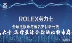 比特币钱包大全：选择最