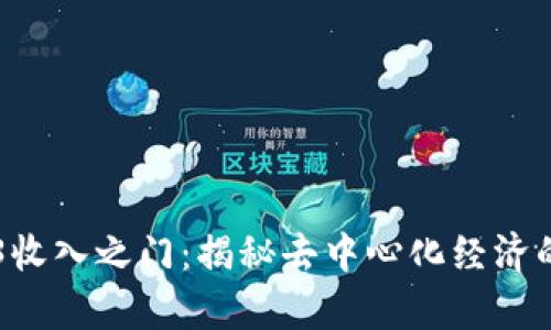 开启Web3收入之门：揭秘去中心化经济的无穷潜力