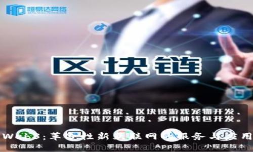 Web3：革命性新互联网的服务与应用