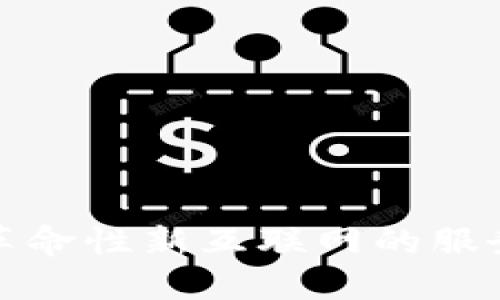 Web3：革命性新互联网的服务与应用