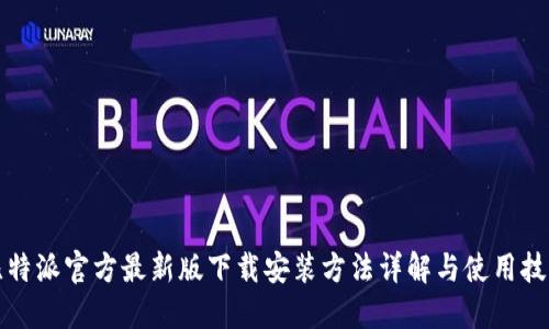 比特派官方最新版下载安装方法详解与使用技巧