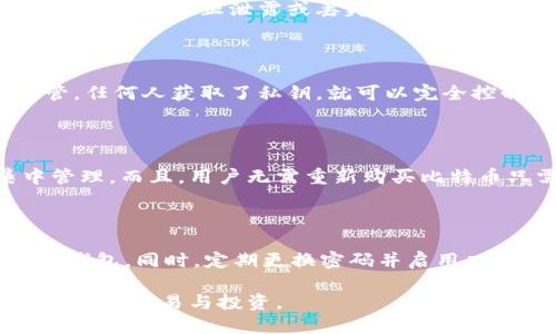 比特币支持导入密钥的钱包：安全性、选择与使用指南
比特币钱包, 导入密钥, 加密货币安全, 电子钱包/guanjianci

比特币支持导入密钥的钱包：安全性、选择与使用指南

随着比特币及其他加密货币的普及，越来越多的用户开始关注如何安全地存储和管理他们的数字资产。比特币钱包的种类繁多，其中支持导入密钥的钱包更是受到了广大用户的青睐。这类钱包允许用户导入他们的私钥，以方便管理和交易比特币。本文将详细介绍比特币支持导入密钥的钱包的工作原理、选择建议以及使用指南，帮助用户在数字货币世界中确保资产的安全性。

什么是比特币钱包

比特币钱包是一个软件程序或硬件设备，允许用户存储、发送和接收比特币。不同于传统的银行账户，无需第三方中介，比特币钱包通过区块链技术实现点对点的交易。比特币钱包主要分为热钱包和冷钱包，热钱包通常连接到互联网，适合日常交易，而冷钱包则是离线存储，主要用于长期投资和存储。

导入密钥的概念

导入密钥是指将现有的比特币私钥或助记词导入到新的比特币钱包中。这样做的好处在于用户可以方便地管理和使用其比特币资产，而无需单独创建新钱包并重新转移资金。导入密钥的过程通常涉及到输入私钥或助记词，钱包会自动生成相应的公钥和地址，使用户能够访问其比特币资产。

支持导入密钥的钱包选择

在选择支持导入密钥的钱包时，用户应考虑以下几个方面：

1. 安全性

安全性是选择比特币钱包时最为重要的因素之一。优质的钱包通常会提供多重安全措施，如双重身份验证、加密存储和备份选项。相对而言，硬件钱包提供的安全性更高，因为其离线存储的特性使其更加不易受到黑客攻击。

2. 用户界面与易用性

一个友好的用户界面能够有效降低使用门槛，尤其是对于新手投资者。钱包应提供清晰的功能选项，确保用户能够轻松找到导入密钥的功能。

3. 兼容性

确保钱包支持多种加密货币和不同的平台，这样用户在需要切换资产时不会受限于一款钱包的功能。如果用户对其他币种也有投资需求，选择一款多币种钱包将更加方便。

4. 客户支持与社区反馈

优秀的钱包通常会提供良好的客户支持，并在社区中拥有积极的反馈。用户可以通过查阅在线评价和论坛讨论，了解其他用户的使用体验。

如何使用支持导入密钥的钱包

使用支持导入密钥的钱包通常包括以下步骤：

1. 选择合适的钱包

根据上述选择标准选择一款合适的钱包，下载并安装相应的客户端。确保从官方网站或可信来源下载安装，以防下载到恶意软件。

2. 创建新账户

首先打开钱包应用，按照提示创建一个新账户。在此过程中，用户将获得一个助记词，务必妥善保存，防止丢失。

3. 导入密钥

在主界面中找到“导入密钥”或类似的选项，输入您的私钥或助记词。钱包会自动识别并导入您的资产。

4. 检查资产

导入完成后，用户可以查看自己的账户余额，确保资产安全。同时，也可以进行发送或接收比特币的操作。

5. 定期备份与安全操作

为了保护用户的数字资产，建议定期备份钱包数据并进行安全操作。避免在不安全的网络环境中进行交易，定期更改密码，并启用双重身份验证等功能。

常见问题

1. 导入密钥后资产是否安全？

导入密钥后，资产的安全性依赖于钱包本身的安全性以及用户的操作。安全性高的钱包具有良好的加密和防护措施，能够有效保护用户的资产。而用户应确保自己存储私钥的安全，防止泄露或丢失。导入密钥后，用户还应定期备份钱包数据，确保可以随时恢复访问。

2. 比特币钱包的私钥是什么？

比特币钱包的私钥是用户访问和管理其比特币资产的核心。私钥是一个私人信息，类似于银行账户的密码。持有私钥的人拥有访问与其对应地址的权限，因此必须妥善保管。任何人获取了私钥，就可以完全控制与之相关的比特币。因此，用户不应将私钥泄露给他人，也不应在线存储，最好在离线环境中妥善保管。

3. 为什么选择导入密钥的钱包？

选择导入密钥的钱包主要是为了方便用户管理已有的比特币资产。很多人可能通过不同的渠道购买或获得比特币，使用支持导入密钥的钱包可以将多个地址的资产集中管理。而且，用户无需重新购买比特币只需导入密钥，就能轻松地访问和使用现有资产。

4. 如何避免比特币钱包的常见风险？

在使用比特币钱包时，用户应采取以下措施减少风险：首先，选择安全可靠的钱包，并定期更新。其次，确保在安全的网络环境下进行交易，避免在不安全的Wi-Fi网络中使用钱包。同时，定期更换密码并启用双重身份验证。最后，重要的信息如私钥和助记词应妥善保存，切勿分享给他人，降低被黑客攻击的风险。

总结而言，选择合适的比特币钱包并遵循相关的安全措施，是确保用户资产安全的关键。通过了解比特币钱包支持导入密钥的特性，用户能够在数字货币市场中更加自信地进行交易与投资。