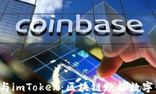 
探索B特派与imToken：区块链赋能数字金融的未来