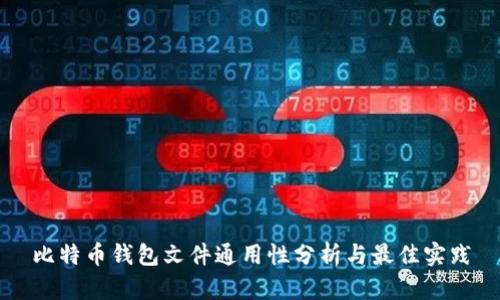 比特币钱包文件通用性分析与最佳实践