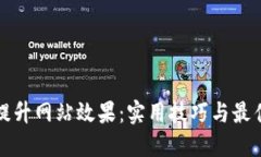 如何提升网站效果：实用