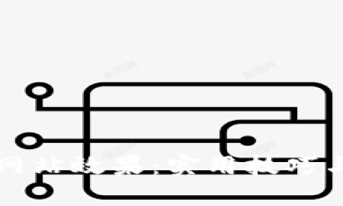 如何提升网站效果：实用技巧与最佳实践