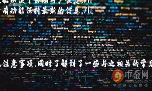    如何删除B特派地址：详细步骤与注意事项 / 
 guanjianci  B特派, 删除地址, 设置方法, 用户指南 /guanjianci 

引言
B特派作为一款便捷的生活服务应用，许多用户在使用过程中会添加多种地址以方便日常的快递、外卖、预约等服务。但随着时间的推移，用户可能会发现有些地址已经不再使用或者需要进行更改。这时，删除多余的B特派地址便显得尤为重要。本文将详细讲述如何删除B特派地址，涉及的步骤和注意事项将一一列出，以帮助用户更好地管理他们的地址信息。

B特派地址的添加与管理
在了解如何删除B特派地址之前，首先简要说明一下B特派地址的添加和管理过程。通过B特派，我们可以轻松保存多个地址，使用时只需选择即可。这项功能在日常生活中为用户提供了极大的便利。但与此同时，随着地址数量的增加，冗余和不必要的地址可能会引起混乱，因此定期清理和管理这些地址成为了一种必要。

删除B特派地址的步骤
具体来说，删除B特派地址的步骤如下：
ol
    li打开B特派应用程序并登录账户。/li
    li在应用首页或底部导航栏中找到“地址管理”或“我的地址”选项并点击。/li
    li在地址列表中找到需要删除的地址，一般会在地址旁边有一个删除或编辑的选项。/li
    li点击删除，系统会提示确认是否真的要删除该地址，再次确认后该地址将被永久删除。/li
/ol
需要注意的是，删除地址后，无法恢复，因此务必确认该地址确实不再需要。

删除地址后的注意事项
在成功删除B特派地址后，有几点注意事项需要用户了解：
ul
    listrong地址管理：/strong定期检查和管理保存在应用中的地址，确保信息的准确性和必要性。/li
    listrong关联服务：/strong注意某些服务可能关联了特定的地址，删除地址后可能会影响这些服务的使用体验。/li
    listrong备份地址：/strong如果有一些地址是偶尔使用的，可以考虑将其记录笔记本上，而不是完全删除。/li
    listrong用户反馈：/strong如果在删除过程中遇到问题，建议及时向B特派的客服寻求帮助。/li
/ul

常见问题解答

问题一：删除B特派地址后会影响已下单的订单吗？
在使用B特派时，用户可能会担心删除地址会影响已经下单的订单。一般情况下，删除地址后并不会影响已下单的订单，特别是当前的订单已经了。当你删除一个地址时，这个操作仅仅影响未来的订单以及新订单的地址选择。此操作不会逆转或干扰已经在运输或者等待履行的订单。
但需要注意的是，如果你的某个订单正在由快递或者外卖服务员送达，而该地址正是被删除的地址，理论上来说，这并不会影响配送过程。因为系统在你下单时已确认该地址，如果订单在你删除后仍处于派送状态，配送方依然会根据下单时的地址进行送货。
然而，为了确保不会出现意外情况，用户在考虑删除地址时，可以提前查看自己的订单状态，尤其是确认是否还有未完成的订单，避免不必要的误解或混淆。如果确实需要删除某个与当前订单关联的地址，建议最好等到订单完成后再进行操作。

问题二：如何防止误删或者误操作？
误删地址在使用应用过程中是一个常见的问题，因此，防止误删或者误操作是很多用户非常关心的事项。下面提供几条建议供用户参考：
ol
    listrong确认提示：/strong在删除地址时，应用通常会弹出确认提示，让你确认是否真的要删除该地址。用户在此时一定要仔细阅读提示信息，确保选择的是正确的操作。/li
    listrong设置优先选项：/strong对于常用的地址，可以标记为“常用地址”或“优先地址”，防止这些重要地址被误删。同时，在地址列表里将常用地址置顶，也能避免误操作。/li
    listrong定期备份：/strong如果用户的地址信息较多，可以定期将这些地址备份到其他地方，包括云存储或笔记本，这样即使误删也能快速恢复。/li
    listrong添加备注：/strong在地址后添加备注，说明该地址的具体用途、重要性等信息，这样在删除时用户可以更有意识地进行选择，减少误删除几率。/li
/ol
总体来说，用户在管理地址信息的时候，将心思放在每一步操作及其后果上，会极大降低误删或误操作的几率。

问题三：在删除B特派地址时遇到系统问题如何解决？
对于一些用户来说，在删除B特派地址的过程中可能会遇到系统故障、错误信息或者应用卡顿等问题。这时候，一些解决方案可以帮助用户快速排除障碍，成功删除地址。
ol
    listrong重启应用：/strong如果删除时遇到卡顿等情况，建议先关闭应用程序后再重新打开。重启应用能解决许多临时性的问题，有助于恢复正常功能。/li
    listrong清理缓存：/strong应用在使用过程中会储存一定的缓存数据，有时数据过多可能会影响应用性能。因此可以尝试在手机设置中找到应用管理，清理B特派的缓存。/li
    listrong网络连接：/strong检查手机的网络连接是否正常。如果删除地址需要通过网络服务器，网络不稳定可能会导致交互失败。/li
    listrong联系客服：/strong如果以上方法都无法解决问题，建议联系B特派的客户服务热线或者在线客服。提供具体的错误信息，客服能帮助你快速排查故障并提出相应的解决方案。/li
/ol
如遇到大规模的系统性问题，用户也可以尝试访问B特派的官方社交媒体或论坛，以查看是否有其他用户反馈相似问题。

问题四：能恢复已删除的B特派地址吗？
关于恢复已删除的B特派地址这一问题，实际上在大部分应用中，一旦删除地址后，系统将不会保留该地址信息。因此，通常情况下是无法自动恢复的。这一点用户在进行删除操作时尤其要注意，以免造成不必要的损失。
不过，有几种方式可以尝试恢复某些信息：
ol
    listrong备份文件：/strong如果用户在删除之前有将地址信息备份到其他地方（如文档、电子表格等），可以直接参考这些备份，快速恢复信息。/li
    listrong询问客服：/strong在一些情况下，如果用户在删除过程中出现极其特殊的情况，可以尝试联系B特派的客服。有时，客服部可能能够检索某些数据以便于协助用户恢复。/li
    listrong系统更新：/strong如果未来的B特派更新中添加了恢复地址的功能，用户只需等待并更新到最新版本。此外，确保应用更新到最新版本，以对所有功能保持最新的信息。/li
/ol
总的来说，为了避免因为不小心删除而导致的麻烦，用户应该在进行任何地址管理操作前，仔细考虑并做好相应的备份或记录。

结论
无论是删除、添加还是管理地址信息，B特派都致力于为用户提供更简单、方便的服务体验。通过本文的介绍，相信你已经掌握了删除B特派地址的具体步骤及注意事项，同时了解到了一些与之相关的常见问题及解决方案。在日后使用过程中，用户只需多加留意，合理管理自己的地址信息，不仅能避免不必要的麻烦，还能提升使用体验。
希望本文能够为你在使用B特派的过程中，带来更好的帮助与指导。让我们共同享受科技带来的便利，合理、高效地使用生活服务应用！