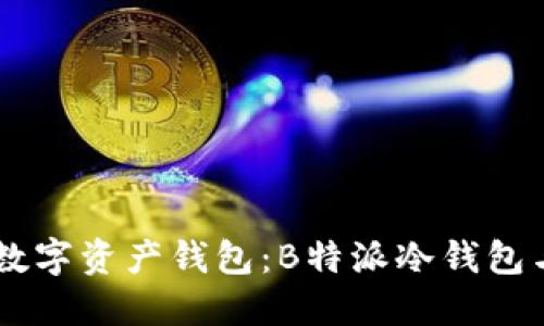 如何选择适合你的数字资产钱包：B特派冷钱包与imToken深度对比
