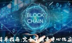 Web3堆栈简单指南：完全掌