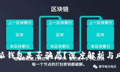 : 比特派钱包是否骗局？深度解析与风险提示