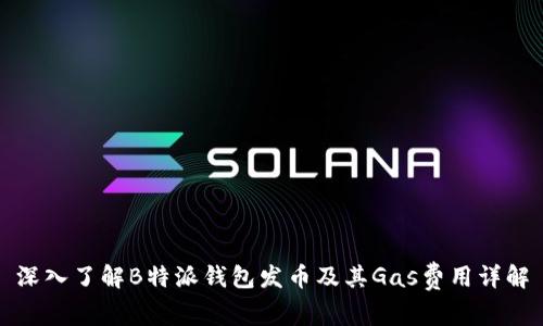 深入了解B特派钱包发币及其Gas费用详解