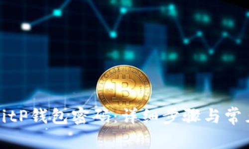 如何找回BitP钱包密码：详细步骤与常见问题解答