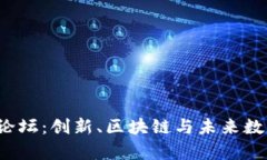 探索哈佛Web3论坛：创新、