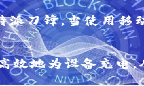   如何使用比特派刀锋充电，彻底解锁您的充电体验 / 
 guanjianci 比特派刀锋, 充电, 数字货币, 加密钱包 /guanjianci 

引言：比特派刀锋的崛起
在数字货币的世界中，安全性和便捷性是每个用户的核心需求，而比特派刀锋（Bitpie Blade）作为一款创新的加密货币硬件钱包，以其独特的充电方式和使用体验迅速崭露头角。本文将全面探讨比特派刀锋的充电方式、使用技巧以及如何最大程度地发挥其价值，同时，提供有关该产品的一些常见问题的深入解答。

比特派刀锋的基本介绍
比特派刀锋是一款专为加密货币用户设计的硬件钱包，其优势在于安全性高、便携性强。在这款设备中，用户不仅可以存储各类数字货币，还能进行快速的交易。刀锋充电是其一大特色，通过独特的充电方式，提高了使用的便利性。

比特派刀锋充电方式详解
比特派刀锋采用了innovative的充电方式，用户只需将充电线插入设备的USB接口即可完成充电。值得注意的是，刀锋充电时建议使用原装充电器，以确保设备正常、持久地工作。
此外，比特派刀锋还具备快速充电功能，用户只需在充电过程中等待大约30分钟，即可确保电池电量达到50%以上，满足日常使用需求。这对于那些频繁进行加密交易、随时需要访问数字资产的用户来说无疑是一个福音。

如何高效充电比特派刀锋
为了保证比特派刀锋的电池长寿命，用户在充电时应注意以下几点：

ol
li避免使用非正版的充电器和数据线。/li
li充电时应选择阴凉干燥的环境，避免高温和潮湿。/li
li定期校正电池，即使在不使用的情况下，也要定期充电，让电池保持在一个健康的工作范围内。/li
li确保充电端口和线缆连接良好，避免因接触不良导致充电不充分。/li
/ol

比特派刀锋的安全性能
安全性向来是用户选择硬件钱包的重要因素，比特派刀锋在这方面表现不俗。设备内置了多种安全机制，如双重身份验证和敏感数据加密等，确保用户资产的安全。此外，刀锋的充电对设备的安全没有负面影响，充电过程经过特殊设计，确保不会受到外部电流的干扰。

比特派刀锋与其他硬件钱包的比较
在市场上，有许多品牌提供类似的硬件钱包服务。例如，某些知名品牌的硬件钱包同样支持多种数字货币存储，但在充电速度、便利性，以及安全设计上却往往不及比特派刀锋。总的来说，比特派刀锋充电的便捷性与其硬件安全性能相结合，使其在竞争中脱颖而出。

常见问题解答

1. 比特派刀锋充电时有哪些注意事项？
在使用比特派刀锋进行充电时，用户应注意一些基本事项。首先，确保充电接口清洁无尘，避免因灰尘或杂物导致接触不良。其次，保持充电环境良好，不要在极端温度下充电。此外，避免在充电时进行大量的数据传输，以免影响充电速度。最后，建议用户用充电器的额定输出规范进行充电，确保充电的稳定性和安全性。

2. 比特派刀锋的电池寿命如何？
比特派刀锋采用的电池是高性能锂电池，一般情况下，其电池寿命在正常使用环境条件下可达到数年之久。对用户而言，保持良好的充电习惯，如定期充电，避免深度放电等，可以有效延长电池的使用寿命。此外，刀锋还具有智能电量管理系统，会在电池电量过低时提醒用户及时充电。

3. 如何处理比特派刀锋充电故障？
在使用比特派刀锋时，用户可能会遇到一些充电故障，比如设备无法充电、充电速度缓慢等。这时，用户首先可以检查充电线和充电器，确保没有损坏。接着，检查设备的充电接口，确认没有异物进口。如果故障依旧存在，建议联系比特派客服，寻求专业技术支持。同时，用户也可以尝试重置设备，看看是否能够解决问题。

4. 是否可以在移动中充电比特派刀锋？
比特派刀锋设计上非常便于移动使用。用户可以在旅行或外出时携带移动电源进行充电。目前市面上的许多移动电源都支持USB接口，可以适配比特派刀锋。当使用移动电源充电时，应注意电源的额定功率，确保稳定供电。经过合理使用，用户在移动中也能保持刀锋设备的电量，随时进行交易。

总结
比特派刀锋作为一款兼具便携性和安全性的硬件钱包，凭借其独特的刀锋充电方式获得了用户的广泛好评。借助于科学的充电管理，用户可以轻松高效地为设备充电，从而最大化地利用手中的数字资产。在探索比特派刀锋的过程中，相信用户能获得前所未有的数字货币使用体验。