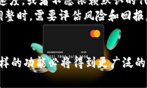 baioti比特派矿工费代付功能详解与使用指南/baioti  
比特派, 矿工费, 代付功能, 加密货币/guanjianci

引言
随着区块链技术的不断发展，加密货币交易越来越普及，而如何降低交易成本，特别是矿工费，成为了每个投资者关心的重点问题。比特派作为一款热门的钱包应用，最近推出了矿工费代付功能，为用户提供了更为便捷的交易体验。本文将围绕这一功能进行详细剖析，帮助用户更好地理解和使用。

一、什么是矿工费代付功能
矿工费是指在进行加密货币交易时，交易需要支付给矿工的一定费用，以激励矿工验证和处理交易。通常情况下，矿工费的高低会根据网络的拥堵程度而变化，这使用户在进行交易时面临成本不确定性。  
比特派的矿工费代付功能，旨在帮助用户降低这一方面的压力。该功能允许用户在交易时由比特派代为支付矿工费用。这种方式的好处在于，用户在进行交易时可以更加专注于交易本身，而无需频繁关注矿工费用的波动。

二、矿工费代付的原理与优势
矿工费代付的原理在于比特派通过整合多笔交易，集中批量支付矿工费用。这样做的优势有很多：  
ul  
listrong降低个体用户的交易成本/strong：通过代付，用户不必单独支付每笔交易的矿工费，从而可以降低总的交易成本。/li  
listrong减少用户操作复杂性/strong：用户在进行交易时，只需要关注主要交易操作，降低了操作复杂性。/li  
listrong提升交易成功率/strong：高流动性和批量处理可以让交易在网络繁忙时更容易被确认，减少等待时间。/li  
/ul

三、如何使用比特派的矿工费代付功能
使用比特派的矿工费代付功能相对简单，以下是具体的步骤：  
ol  
listrong下载安装比特派钱包/strong：首先，需要在应用市场下载并安装比特派钱包，完成注册或登录。/li  
listrong选择代付功能/strong：在进行交易时，选择需要代付矿工费的选项。/li  
listrong确认交易信息/strong：检查输入的交易金额、接收地址等信息，确保无误。/li  
listrong完成交易/strong：提交交易后，比特派将自动处理矿工费的支付。/li  
/ol

四、矿工费代付功能的安全性
安全性是用户在使用区块链技术时最为关心的一个问题。比特派在矿工费代付功能上采取了多种安全措施：  
ul  
listrong加密技术/strong：所有交易采用端对端加密，确保信息不会被外部攻击者截获。/li  
listrong双重身份验证/strong：为了保证账户安全，比特派要求用户开启双重身份验证，进一步增强安全性。/li  
listrong透明的费用结构/strong：所有代付的矿工费都是公开透明的，没有隐藏费用，用户可以随时查阅相关信息。/li  
/ul

五、常见问题解答

h41. 矿工费代付是否适用于所有交易类型？/h4
矿工费代付功能并不适用于所有的交易类型。一般来说，该功能主要针对用户在比特派平台内进行的加密货币转账、交易等操作。如果用户选择在其他平台或钱包进行交易，可能无法享受到此功能的便利。在使用时，用户需要确认自己的交易类型，查看比特派是否支持样的交易。

h42. 如果矿工费代付失败，应该如何处理？/h4
在使用矿工费代付功能时，可能会遇到交易失败的情况。此时，用户应首先检查网络连接是否稳定。其次，可以查看比特派的交易记录，确认交易状态，并注意是否存在拒绝支付或其他异常提示。  
如果是矿工费代付的故障，建议用户联系客服，许多交易平台通常会提供24小时的在线支持，以便及时解决问题。

h43. 矿工费代付的支付方式有哪些？/h4
比特派在矿工费代付功能中，支持多种支付方式。用户可以选择使用不同的加密货币进行支付，比如比特币、以太坊等。此外，比特派还可能在未来推出更多的支付方式，以进一步提高用户的选择空间。  
用户可以在钱包内查看自己的资产，并选择最适合的支付方式来进行交易。需要注意的是，不同的支付方式可能会存在不同的矿工费用，因此用户在选择时应提前做好功课。

h44. 是否可以手动设置矿工费？/h4
虽然比特派的矿工费代付功能旨在简化用户的操作，但用户仍然有可能手动设置矿工费。在某些情况下，比如用户希望加快交易确认速度，或者不愿依赖默认的代付方案，手动设置是可行的。  
User可通过比特派提供的设置界面，选择更高或更低的矿工费，这将直接影响到交易的优先级和确认时间。然而，用户在做出这样的调整时，需要评估风险和回报，谨慎选择  

结论
比特派的矿工费代付功能，为用户提供了便捷的交易体验，使得加密货币交易更为经济、快捷。在未来，随着区块链技术的不断进步，这样的功能必将得到更广泛的应用。希望本文能帮助用户更好地理解和使用这一新功能，为其加密投资之路铺平道路。