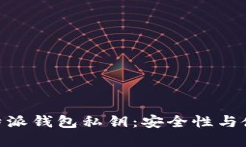 了解B特派钱包私钥：安全性与使用指南