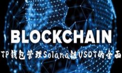 使用TP钱包管理Solana链US