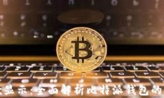 比特派收款显示：全面解