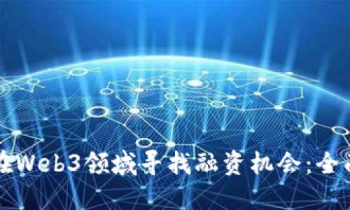 如何在Web3领域寻找融资机会：全面指南