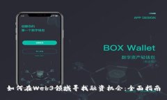 如何在Web3领域寻找融资机