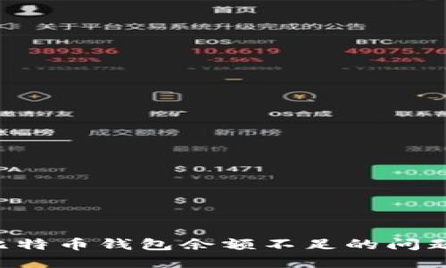 如何解决比特币钱包余额不足的问题：全面指南