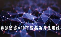 B特派官方APP下载指南与使