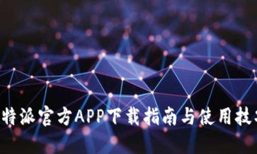 B特派官方APP下载指南与使用技巧