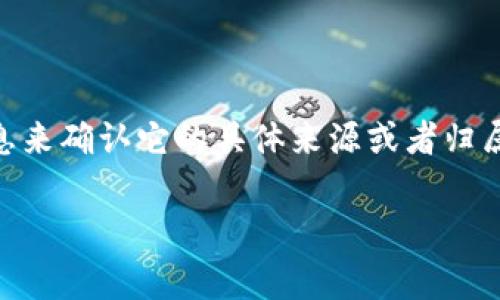 根据我有限的信息，