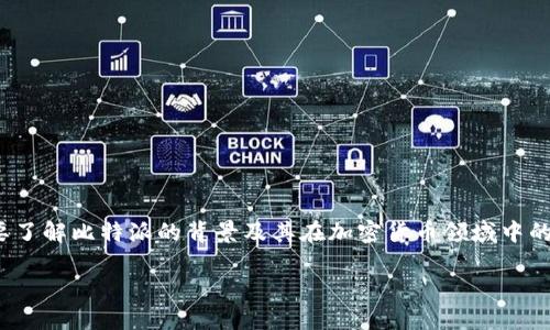 在讨论“比特派会不会倒闭”这个话题之前，我们需要了解比特派的背景及其在加密货币领域中的定位。以下是一个可能符合您需求的和相关关键词：

比特派的未来：是否会面临倒闭危机？