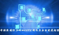 中国最有潜力的Web3公司及