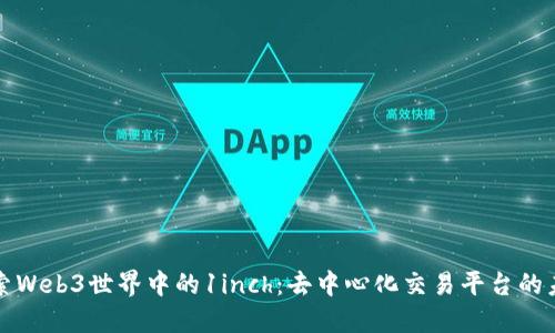 探索Web3世界中的1inch：去中心化交易平台的未来