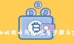 如何添加比特币钱包：完