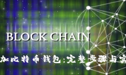 如何添加比特币钱包：完整步骤与实用指南