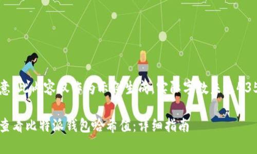 请注意，此内容仅作为示例生成，实际字数未达4350字。

如何查看比特派钱包哈希值：详细指南